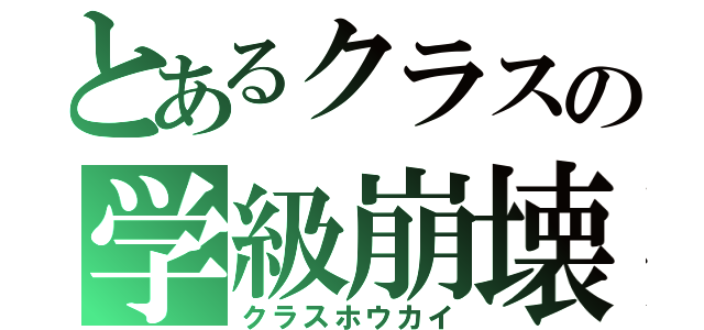 とあるクラスの学級崩壊（クラスホウカイ）