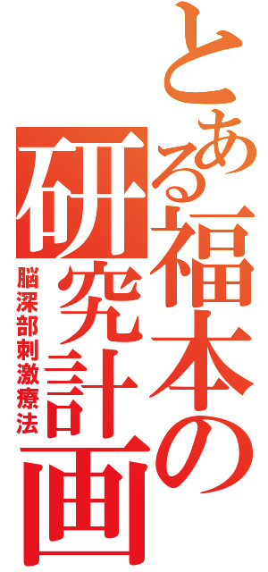 とある福本の研究計画（脳深部刺激療法）