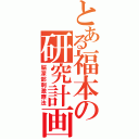 とある福本の研究計画（脳深部刺激療法）