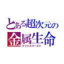 とある超次元の金属生命（クリシスゴースト）