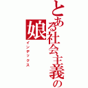 とある社会主義の娘（インデックス）