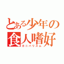 とある少年の食人嗜好（カニバリズム）