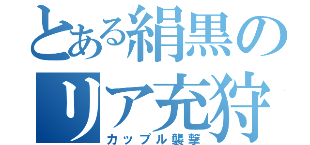 とある絹黒のリア充狩り（カップル襲撃）