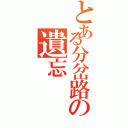 とある分岔路の遺忘（）