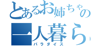 とあるお姉ちゃんの一人暮らし（パラダイス）