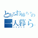 とあるお姉ちゃんの一人暮らし（パラダイス）