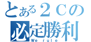 とある２Ｃの必定勝利（Ｗｅ ｒｕｌｅ）