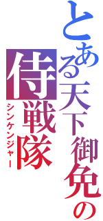 とある天下御免の侍戦隊（シンケンジャー）