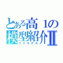 とある高１の模型紹介Ⅱ（プラモデル）