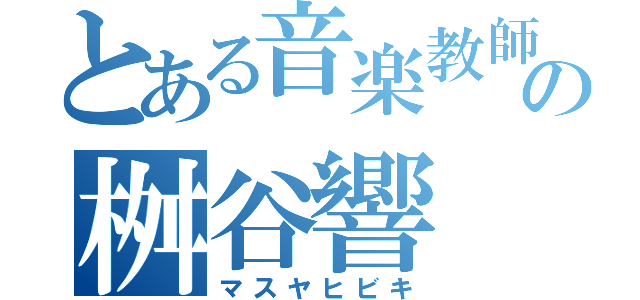 とある音楽教師の桝谷響（マスヤヒビキ）