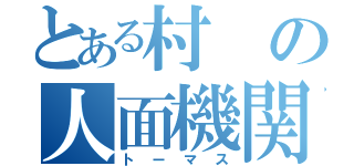 とある村の人面機関車（トーマス）