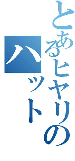 とあるヒヤリのハット（）