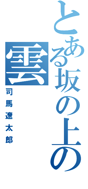 とある坂の上の雲（司馬遼太郎）