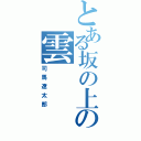 とある坂の上の雲（司馬遼太郎）