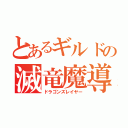 とあるギルドの滅竜魔導士（ドラゴンズレイヤー）