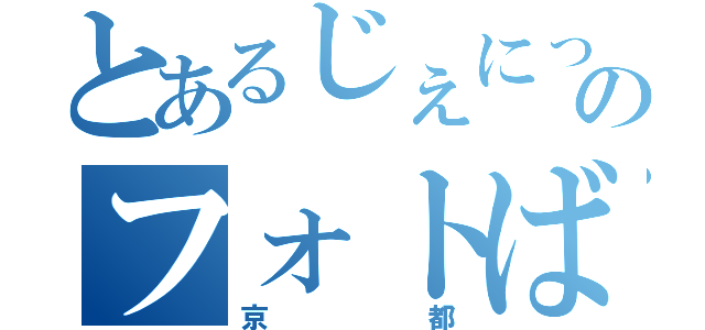 とあるじぇにっくのフォトばしる（京都）