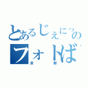 とあるじぇにっくのフォトばしる（京都）