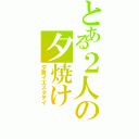 とある２人の夕焼け（夕景イエスタデイ）