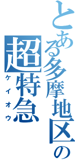 とある多摩地区の超特急（ケイオウ）