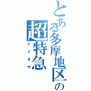 とある多摩地区の超特急（ケイオウ）