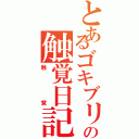 とあるゴキブリの触覚日記（触覚）