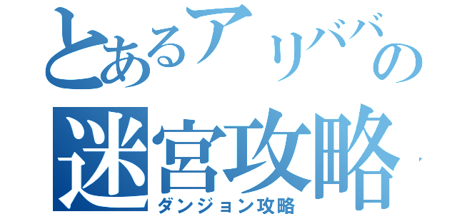 とあるアリババの迷宮攻略（ダンジョン攻略）