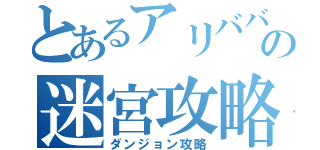 とあるアリババの迷宮攻略（ダンジョン攻略）