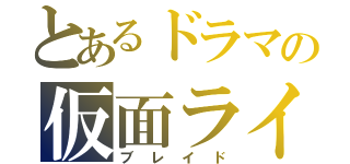 とあるドラマの仮面ライダー（ブレイド）