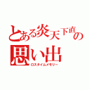 とある炎天下直下な坂道の思い出（ロスタイムメモリー）