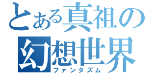 とある真祖の幻想世界（ファンタズム）