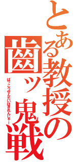 とある教授の齒ッ鬼戦隊★薄幸爺 ℑ（ばっこうせんたいばきれんじゃー）