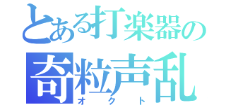 とある打楽器の奇粒声乱（オクト）