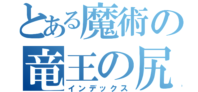 とある魔術の竜王の尻尾（インデックス）