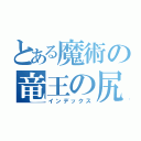 とある魔術の竜王の尻尾（インデックス）