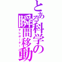 とある科学の瞬間移動（テレポーター）