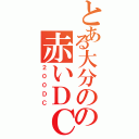 とある大分のの赤いＤＣ（２００ＤＣ）