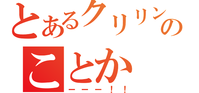 とあるクリリンのことか（ーーー！！）