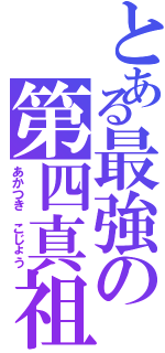 とある最強の第四真祖（あかつき こじょう）