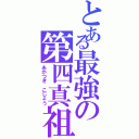 とある最強の第四真祖（あかつき こじょう）