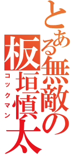 とある無敵の板垣慎太（コックマン）