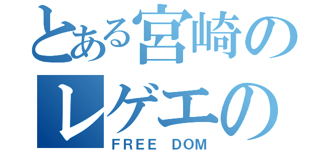 とある宮崎のレゲエの祭典（ＦＲＥＥ ＤＯＭ）