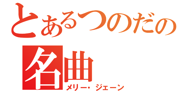 とあるつのだの名曲（メリー・ジェーン）