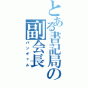 とある書記局の副会長（バンギャル）