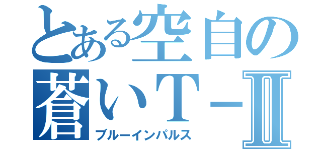 とある空自の蒼いＴ－４Ⅱ（ブルーインパルス）