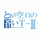 とある空自の蒼いＴ－４Ⅱ（ブルーインパルス）