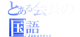 とある会長の国語（Ｊａｐａｎｅｓｅ）