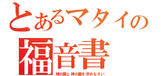 とあるマタイの福音書（神の国と神の義を求めなさい）