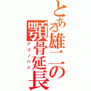 とある雄二の顎骨延長（アゴノバシ）