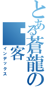 とある蒼龍の俠客（インデックス）