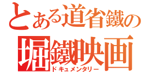 とある道省鐵の堀鐵映画（ドキュメンタリー）